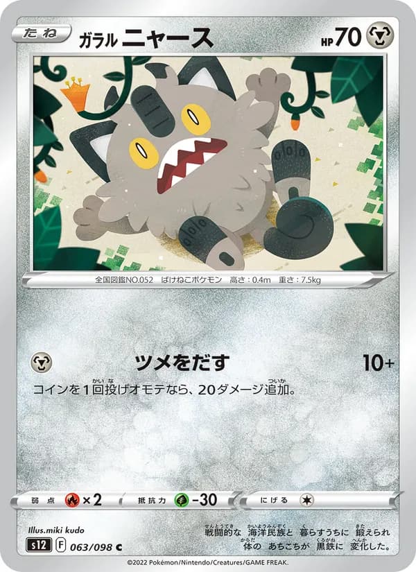ガラル ニャース, carta 063 de パラダイムトリガー
