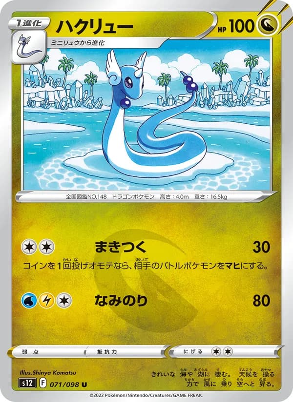 ハクリュー, carta 071 de パラダイムトリガー