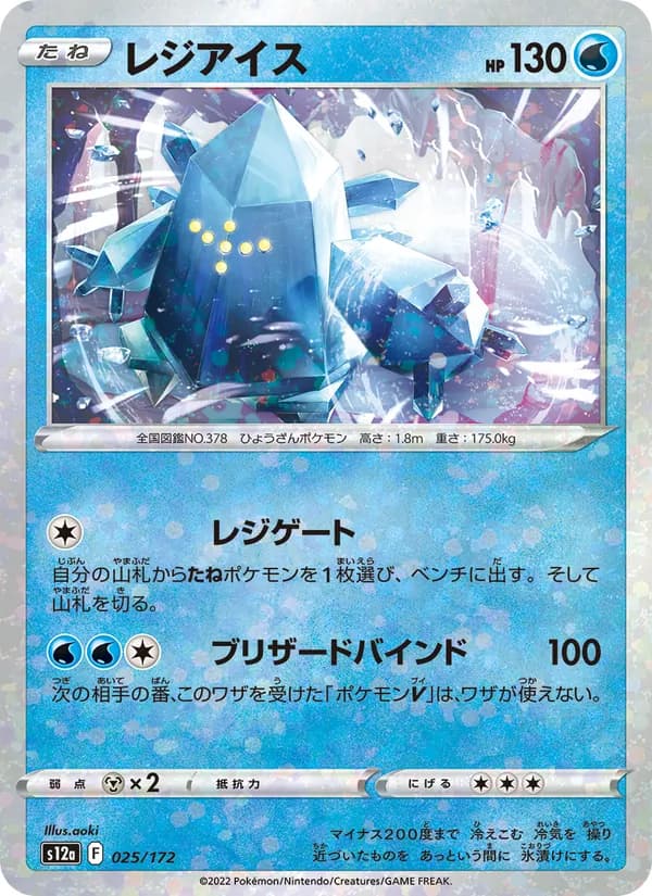 レジアイス, carta 025 de VSTARユニバース