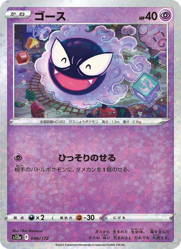 ゴース, carta 046 de VSTARユニバース