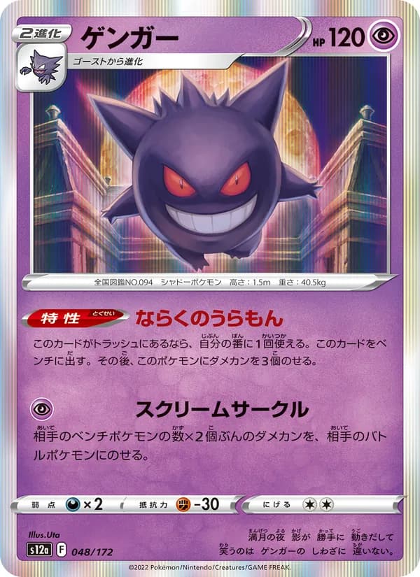 ゲンガー, carta 048 de VSTARユニバース