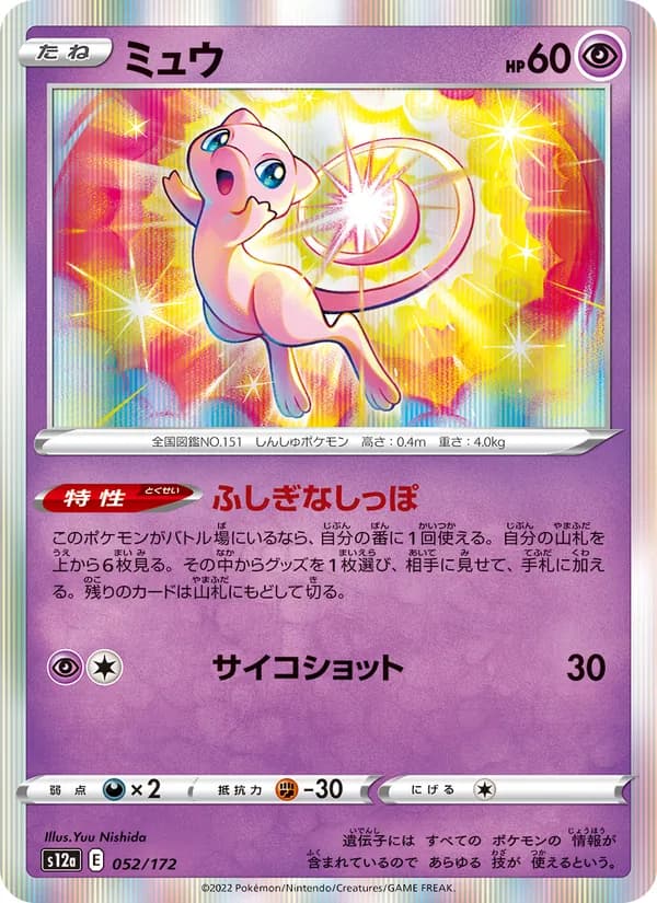 ミュウ, carta 052 de VSTARユニバース