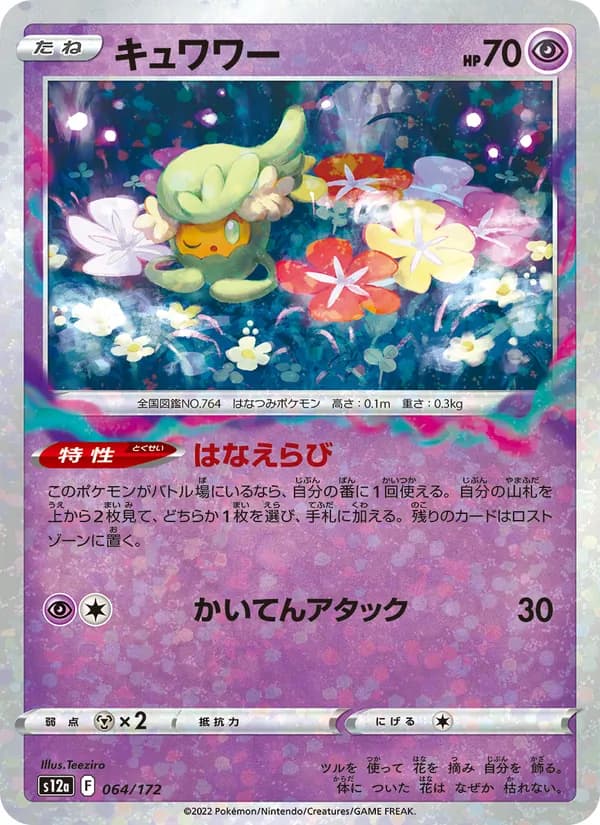 キュワワー, carta 064 de VSTARユニバース