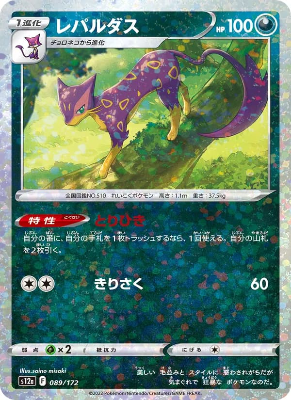 レパルダス, carta 089 de VSTARユニバース