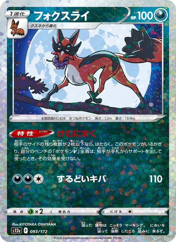 フォクスライ, carta 093 de VSTARユニバース