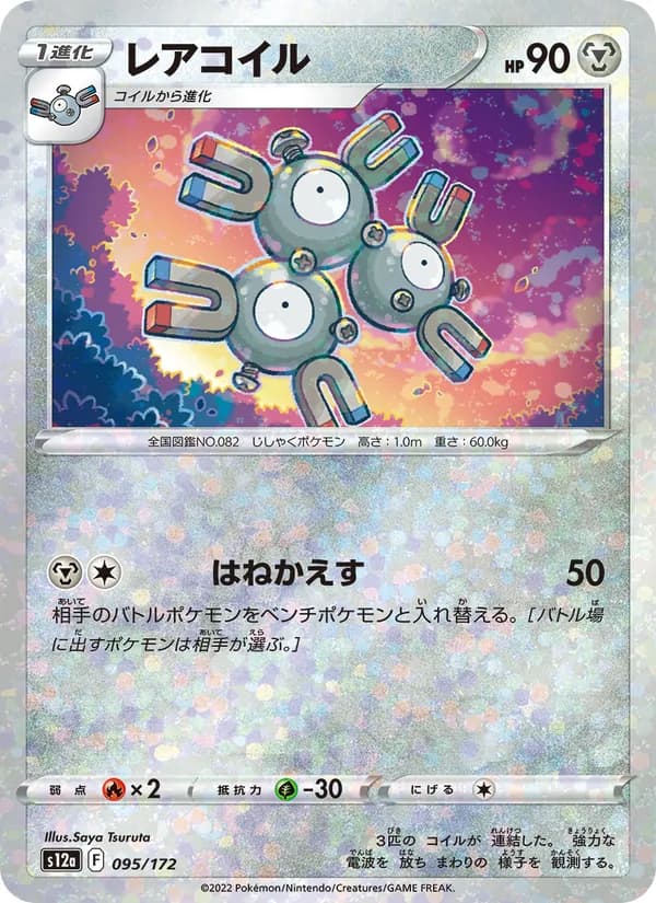 レアコイル, carta 095 de VSTARユニバース