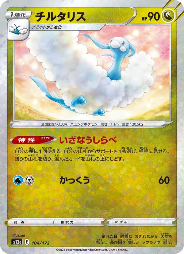チルタリス, carta 104 de VSTARユニバース