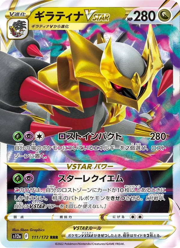 ギラティナVSTAR, carta 111 de VSTARユニバース