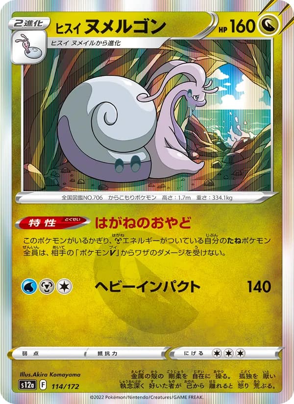 ヒスイ ヌメルゴン, carta 114 de VSTARユニバース