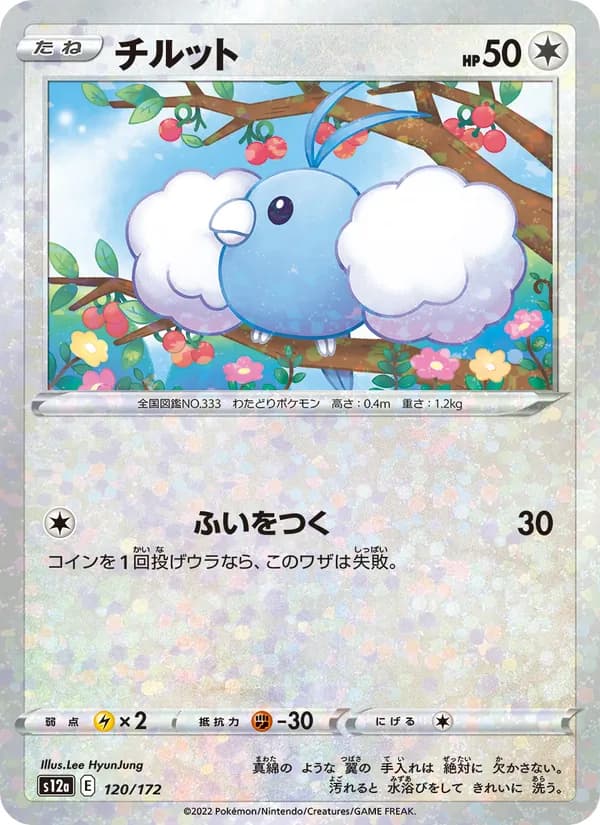チルット, carta 120 de VSTARユニバース
