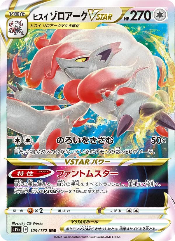 ヒスイ ゾロアークVSTAR, carta 129 de VSTARユニバース