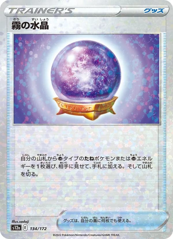 霧の水晶, carta 134 de VSTARユニバース