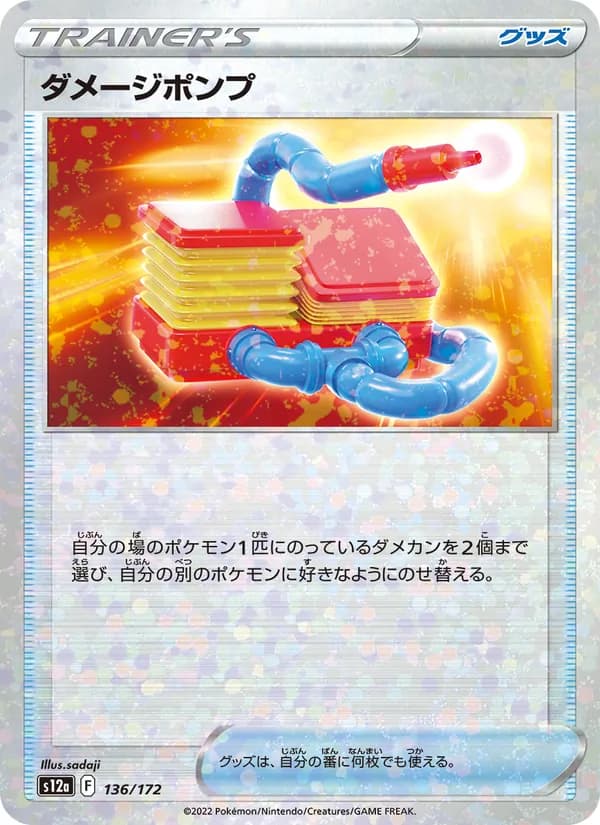 ダメージポンプ, carta 136 de VSTARユニバース