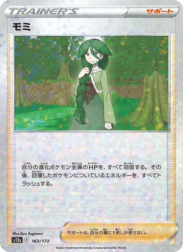 モミ, carta 163 de VSTARユニバース