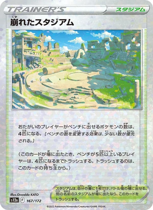崩れたスタジアム, carta 167 de VSTARユニバース