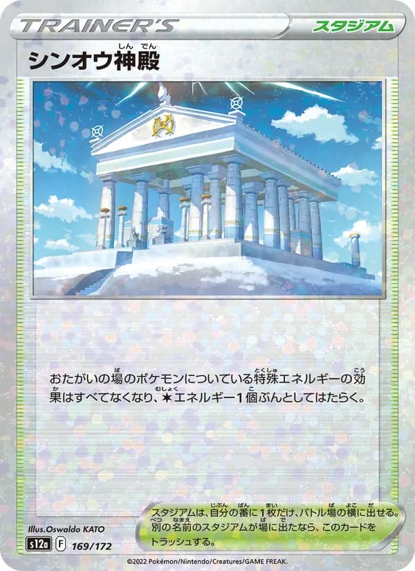 シンオウ神殿, carta 169 de VSTARユニバース