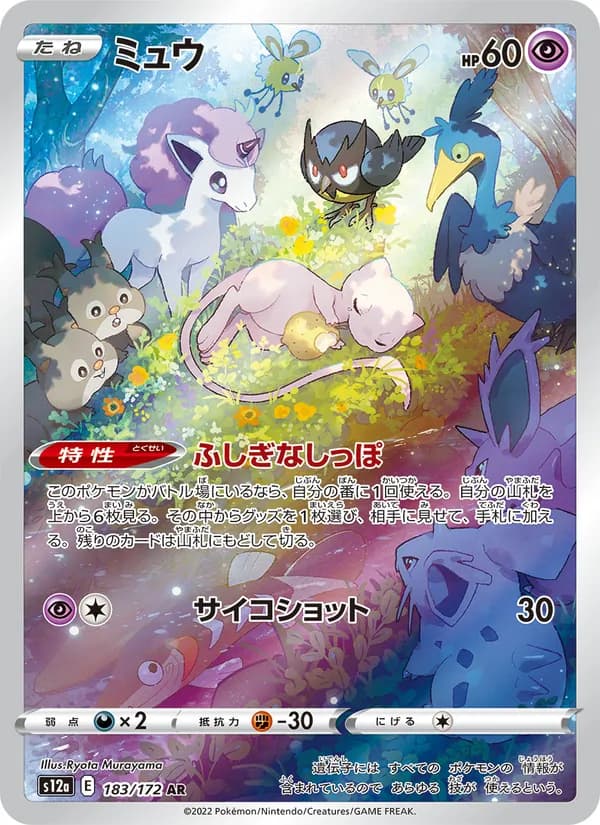 ミュウ, carta 183 de VSTARユニバース