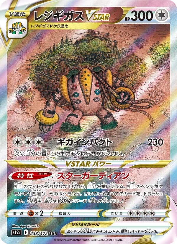 レジギガスVSTAR, carta 233 de VSTARユニバース
