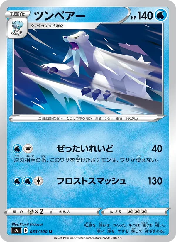 ツンベアー, carta 033 de スターバース