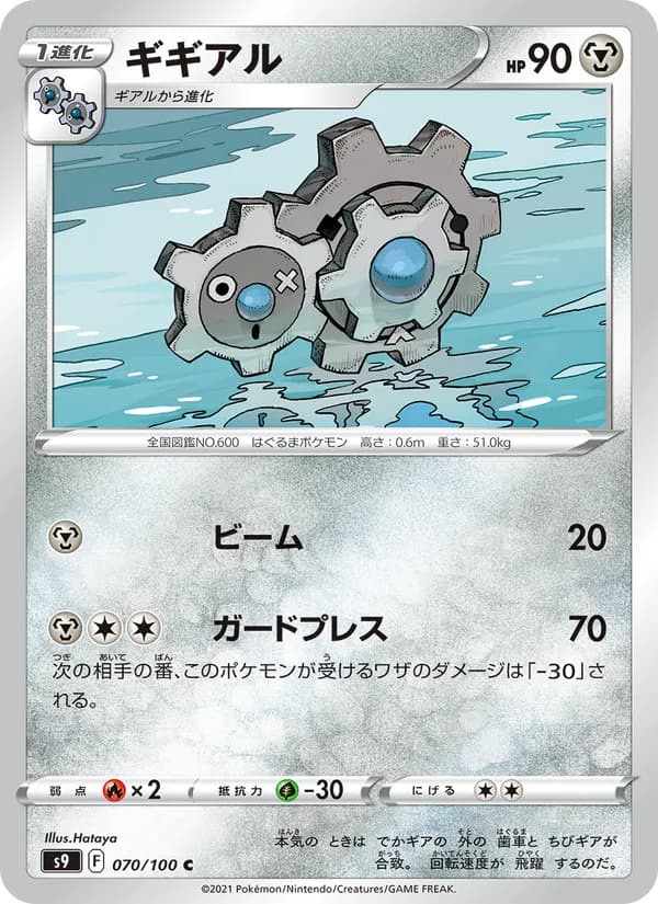 ギギアル, carta 070 de スターバース