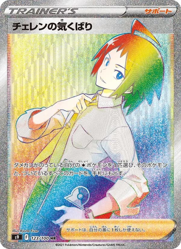 チェレンの気くばり, carta 123 de スターバース