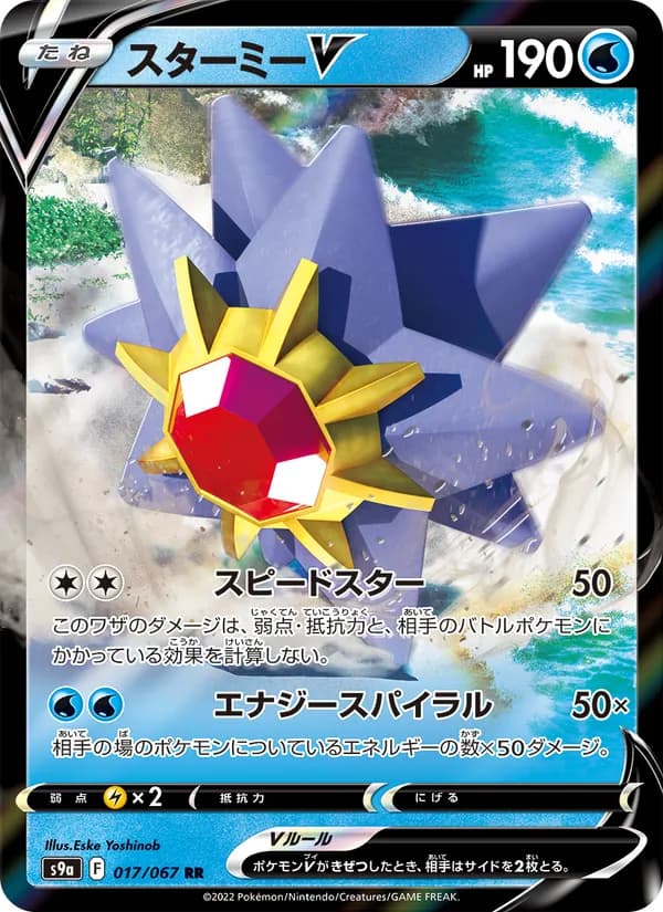 スターミーV, carta 017 de バトルリージョン