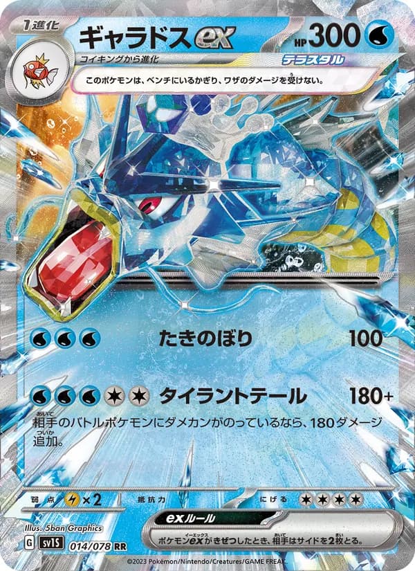 ギャラドスex, carta 014 de スカーレットex