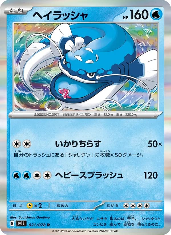 ヘイラッシャ, carta 021 de スカーレットex