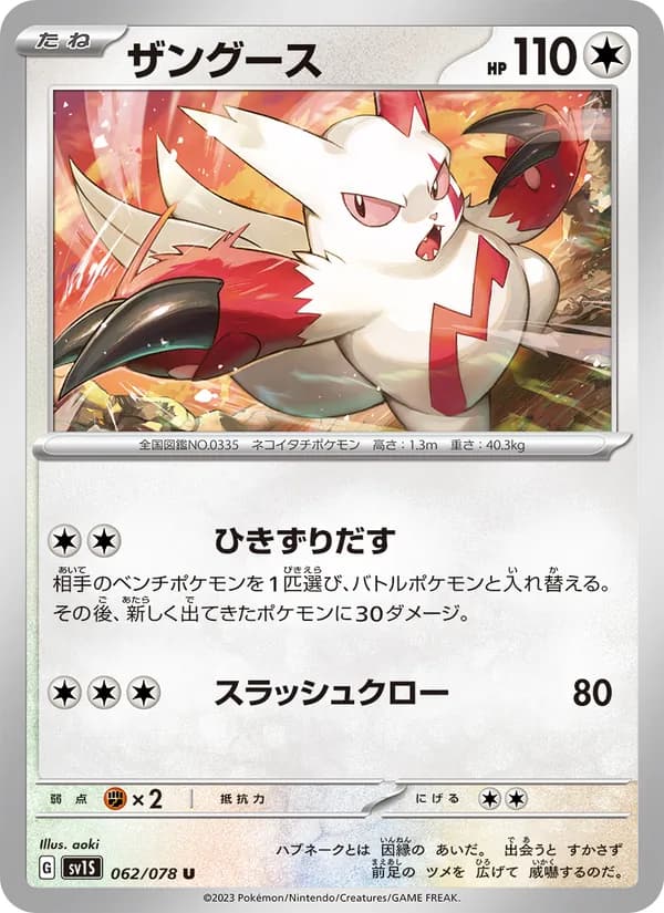 ザングース, carta 062 de スカーレットex