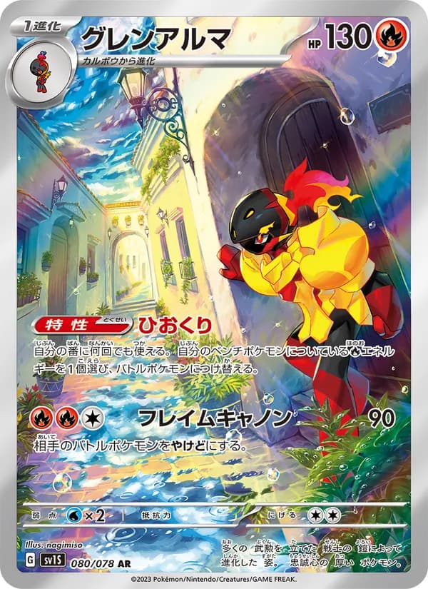 グレンアルマ, carta 080 de スカーレットex
