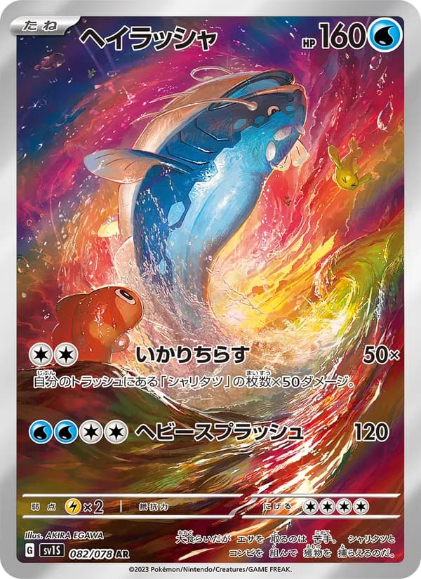 ヘイラッシャ, carta 082 de スカーレットex