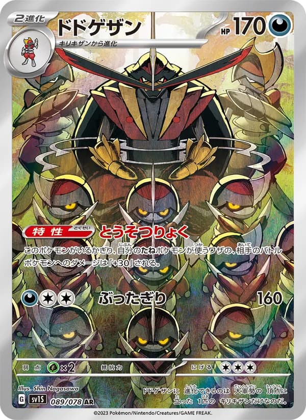 ドドゲザン, carta 089 de スカーレットex