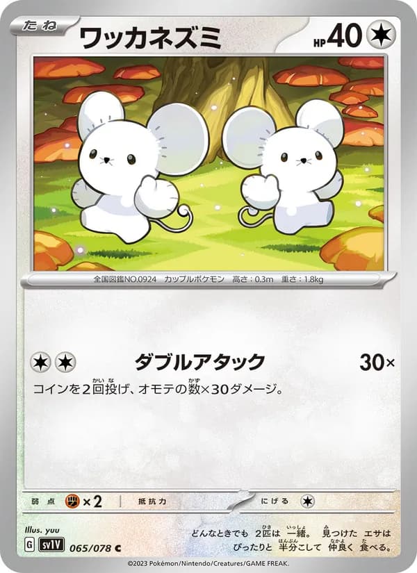 ワッカネズミ, carta 065 de バイオレットex