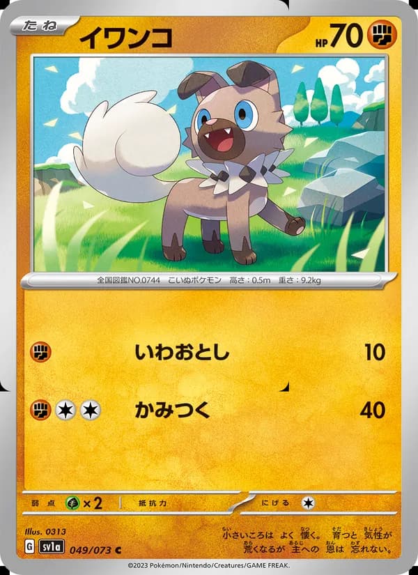 イワンコ, carta 049 de トリプレットビート