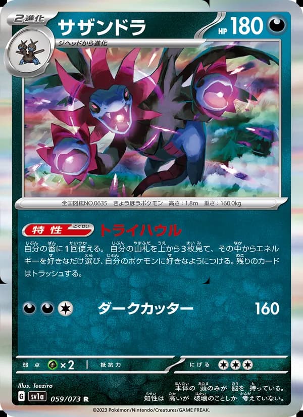 サザンドラ, carta 059 de トリプレットビート