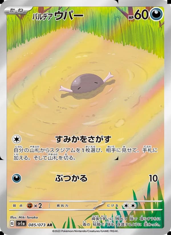 パルデア ウパー, carta 085 de トリプレットビート