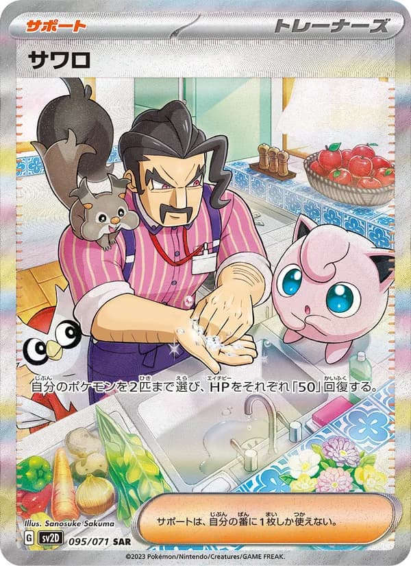 サワロ, carta 095 de クレイバースト