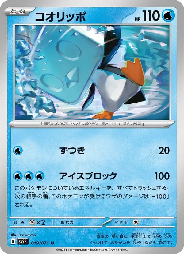コオリッポ, carta 019 de スノーハザード