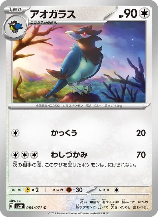 アオガラス, carta 064 de スノーハザード