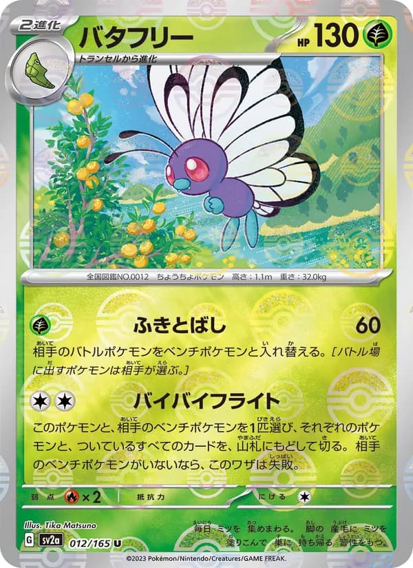 バタフリー, carta 012 de ポケモンカード151