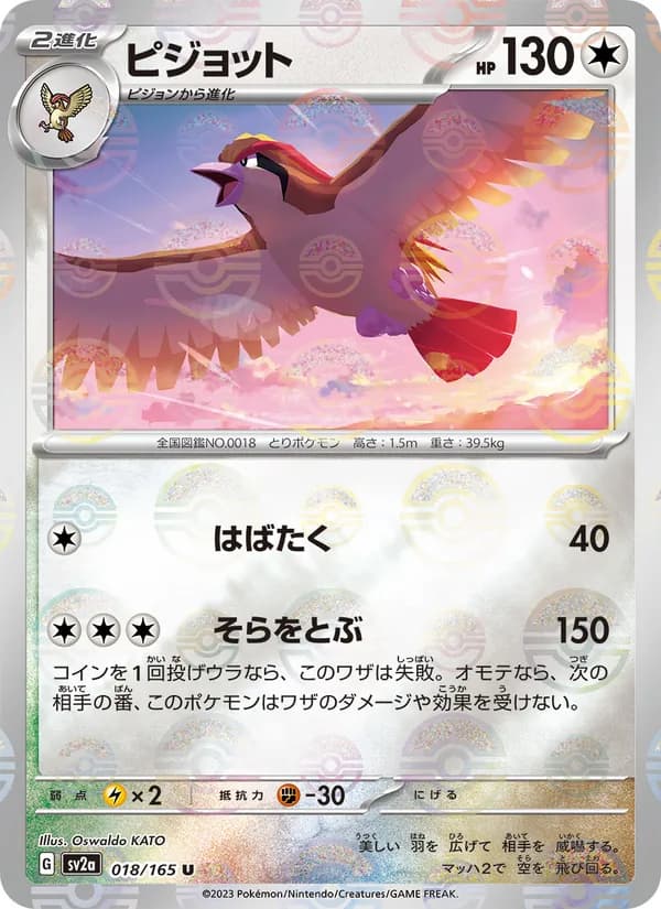 ピジョット, carta 018 de ポケモンカード151