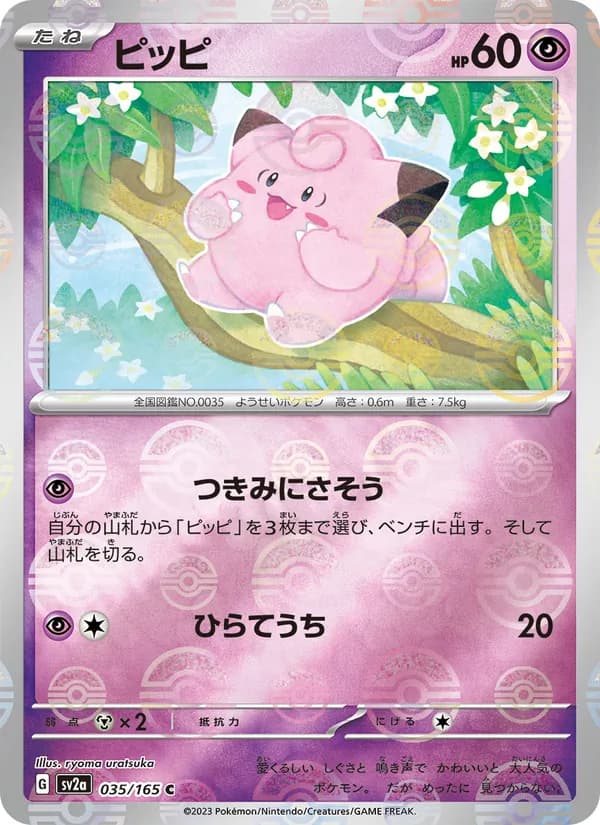 ピッピ, carta 035 de ポケモンカード151