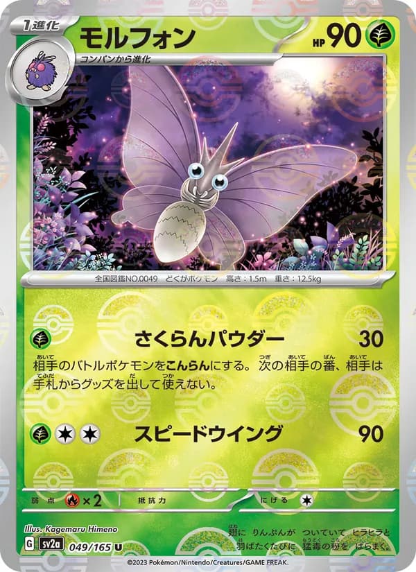 モルフォン, carta 049 de ポケモンカード151