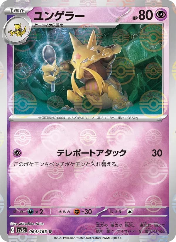 ユンゲラー, carta 064 de ポケモンカード151