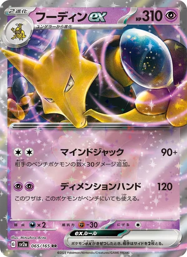 フーディンex, carta 065 de ポケモンカード151