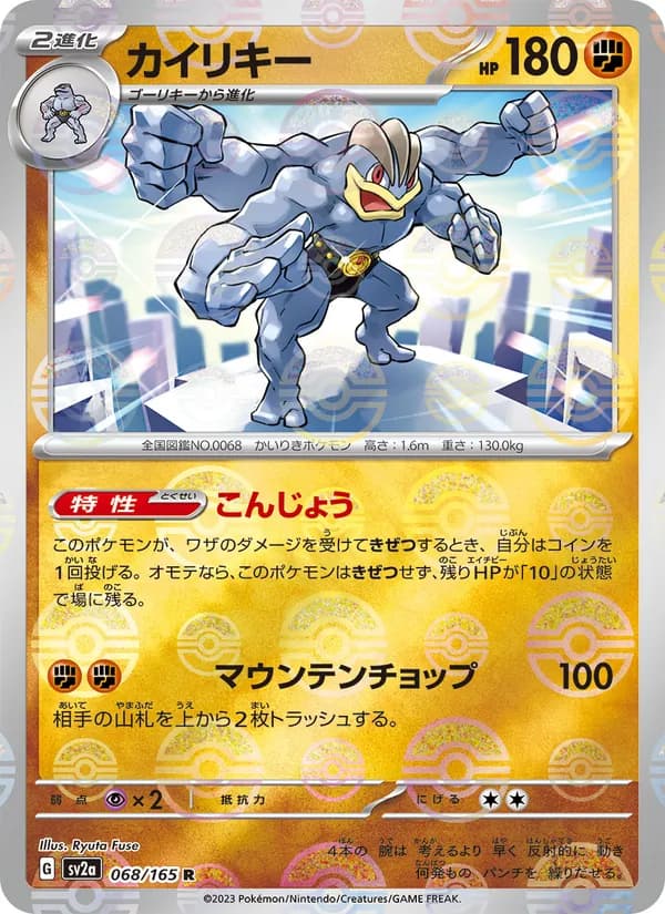 カイリキー, carta 068 de ポケモンカード151
