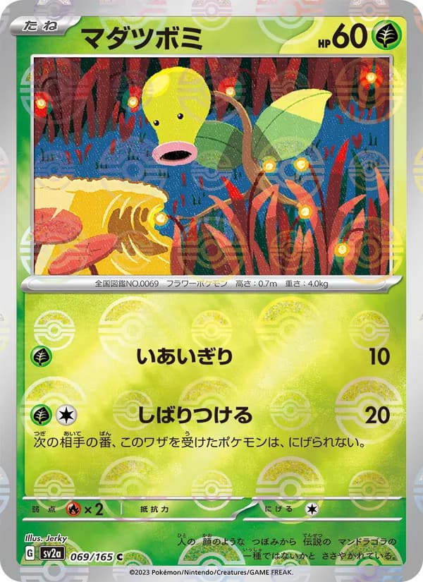 マダツボミ, carta 069 de ポケモンカード151
