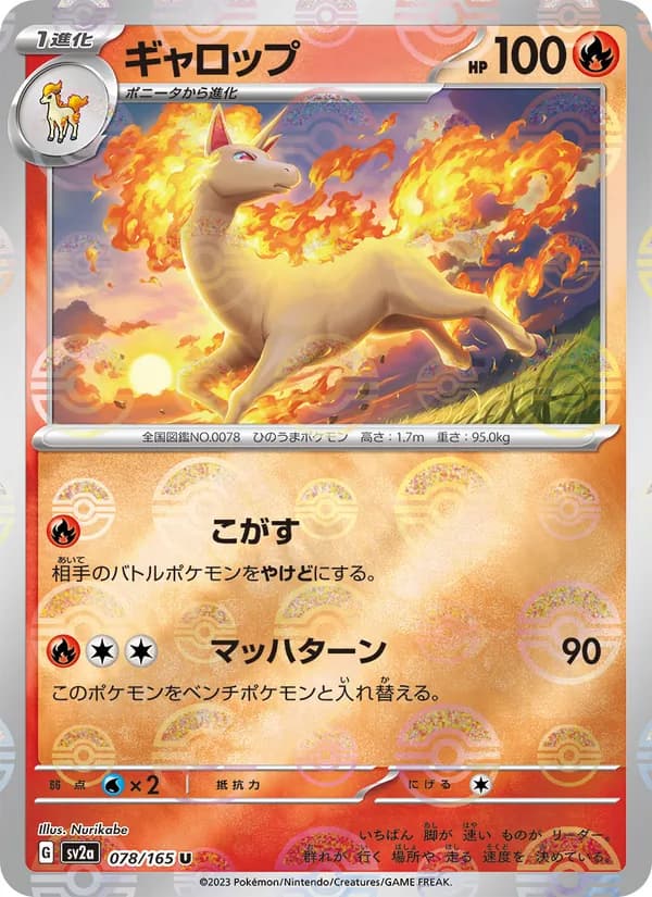 ギャロップ, carta 078 de ポケモンカード151
