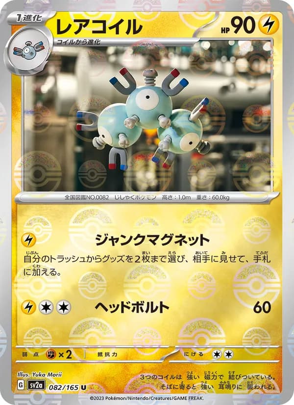 レアコイル, carta 082 de ポケモンカード151