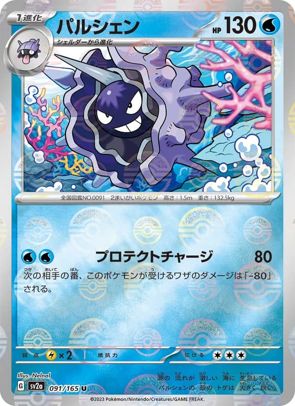 パルシェン, carta 091 de ポケモンカード151